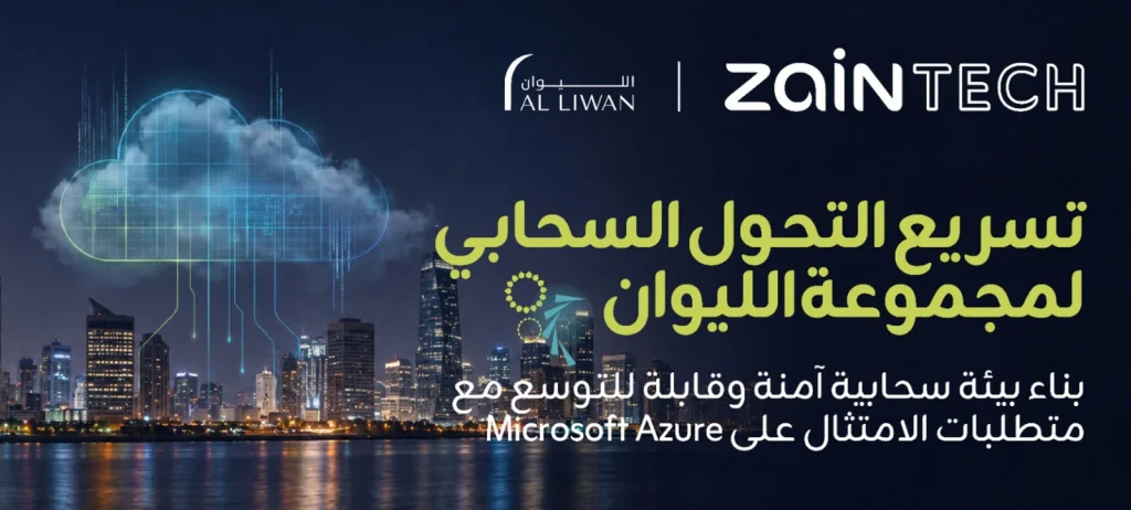 ZainTECH تتولى تصميم وتشغيل رحلة التحول السحابي لمجموعة الليوان